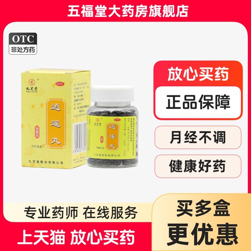 【九芝堂】逍遥丸(浓缩丸)0.375g*200丸/盒月经不调疏肝健脾痛经头晕头晕目眩