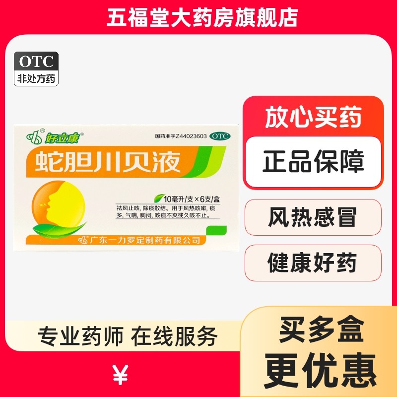 包邮】罗定蛇胆川贝液6支咳嗽痰多久咳不止胸闷气喘止咳口服液