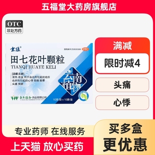 包邮】云植田七花叶颗粒10袋儿童成人清热凉血心悸烦燥头痛失眠药
