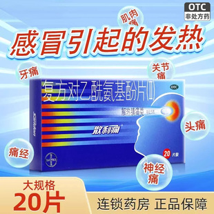 散利痛复方对乙酰氨基酚片退烧药头痛止痛药片牙止疼药关节痛牙痛