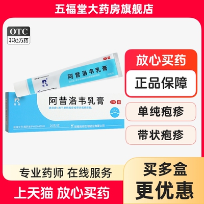 【羚锐】阿昔洛韦乳膏3%*20g*1支/盒带状疱疹单纯疱疹真菌感染病毒