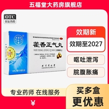 包邮] 同仁堂藿香正气丸浓缩丸9袋正品中成药感冒药非藿香正气水