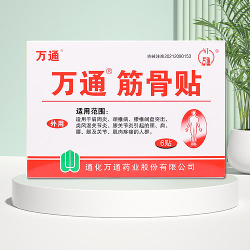 ⭐万通筋骨贴肩周炎腰肩颈腿疼痛