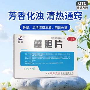 紫鑫藿胆片36片官方旗舰店正品清热通窍鼻塞流鼻涕鼻窦炎鼻炎药品