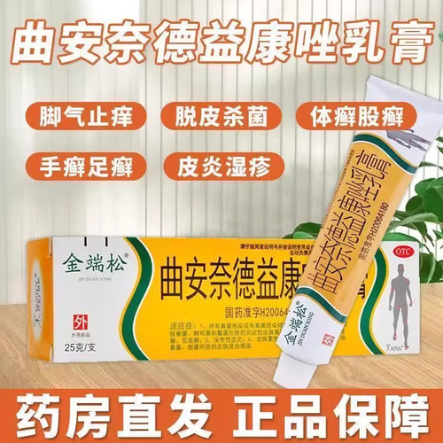 【金端松】曲安奈德益康唑乳膏0.1%1%*25g*1支/盒甲沟炎湿疹皮炎真菌感染真菌