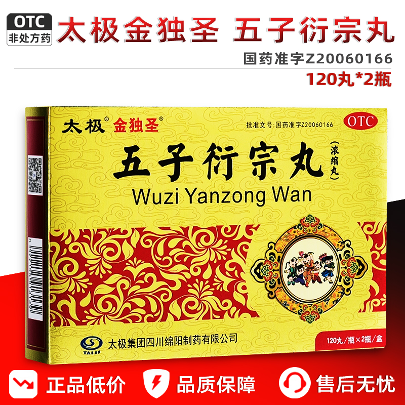 【太极】五子衍宗丸(浓缩丸)200mg*120丸*2瓶/盒腰痛遗精早泄尿后余沥补肾阳肾虚精亏