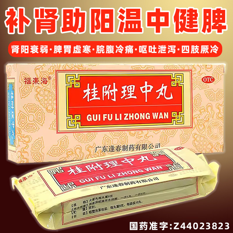 【福东海】桂附理中丸9g*10丸/盒脾胃虚寒脾肾阳虚补肾