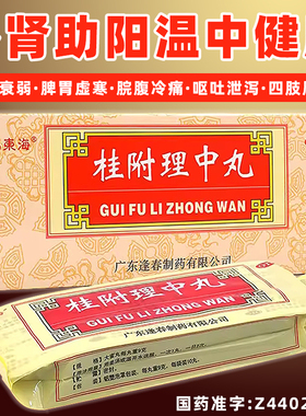 正品】福东海桂附理中丸10丸补肾助阳脾胃虚寒肾阳虚呕吐腹泻药