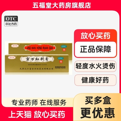 【京万红】京万红软膏20g*1支/盒烫伤消肿止痛活血去腐生肌烧水