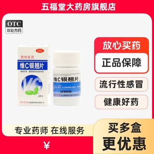 包邮】贵州百灵维C银翘片18片感冒发热头痛咳嗽咽喉疼痛药退热药
