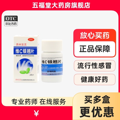 【贵州百灵】维C银翘片18片*1瓶/盒咳嗽头痛发热口干