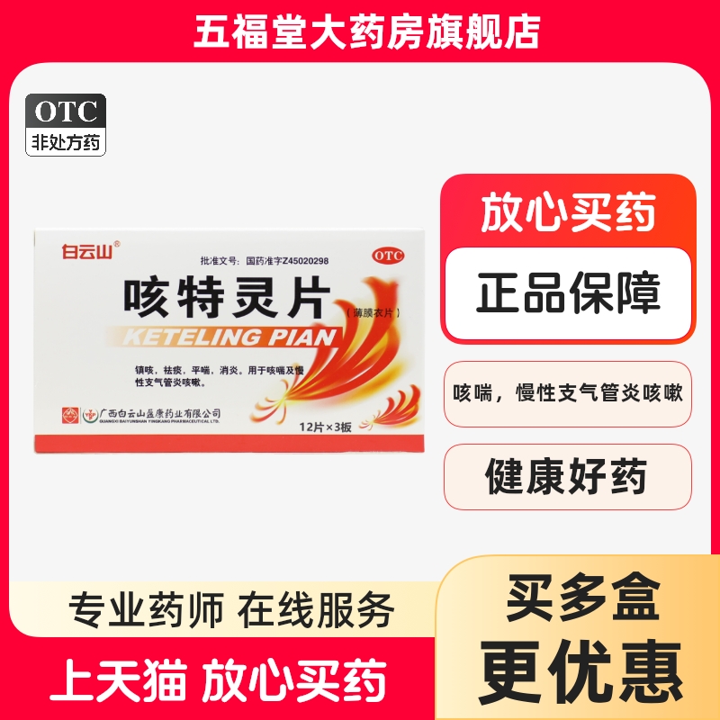 【白云山】咳特灵片180mg0.7mg*36片/盒咳嗽消炎咳喘祛痰