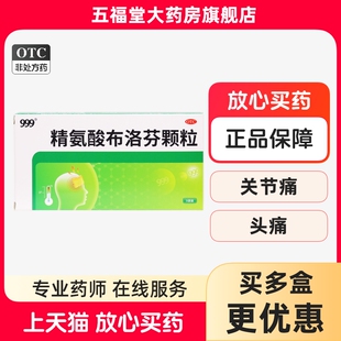 三九999精氨酸布洛芬颗粒0.4g 9袋头痛发热牙痛经关节痛神经痛