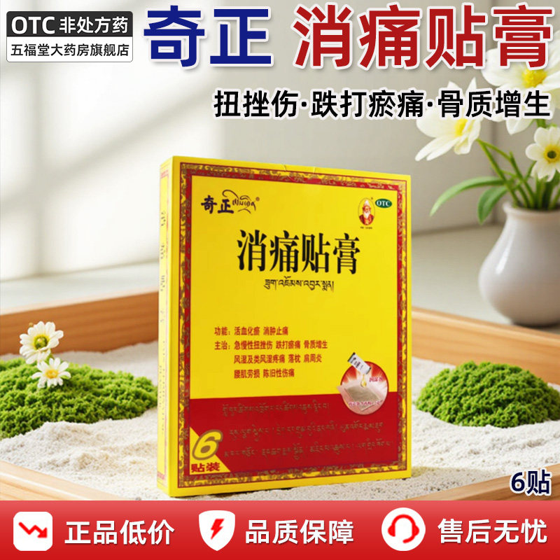 西藏奇正藏药消痛贴膏6贴膏药风湿痛扭挫伤瘀落枕肩周炎腰肌劳损,OTC药品/国际医药,风湿骨外伤,淘宝优惠券,粉丝福利购,淘宝优惠卷