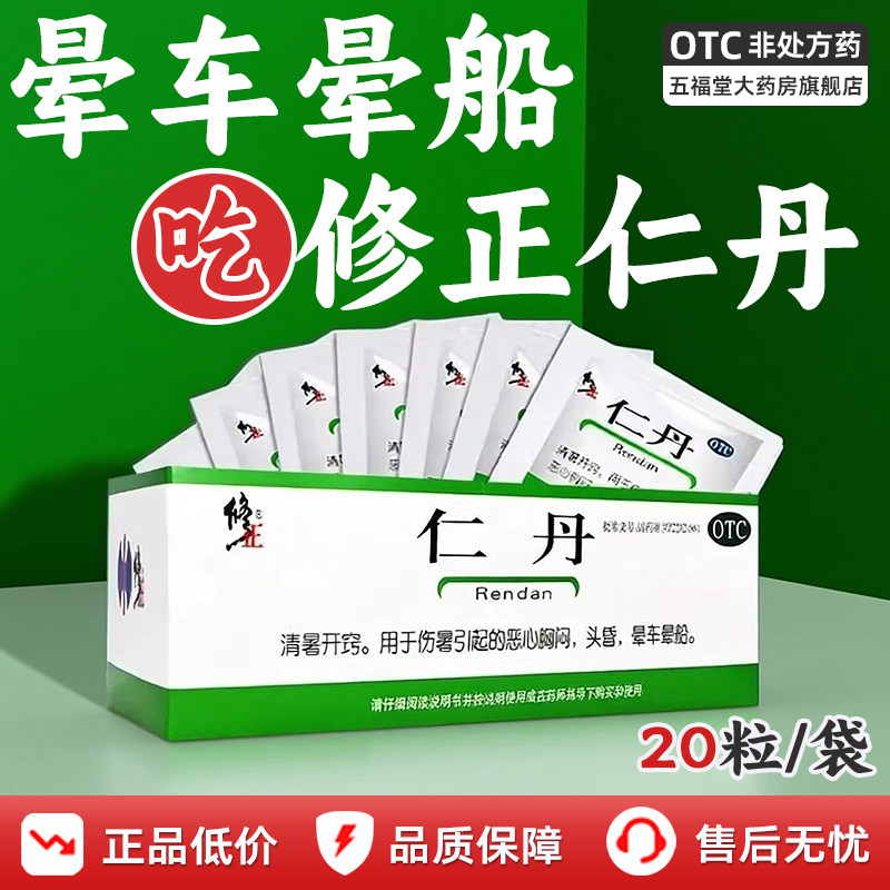修正官方旗舰店仁丹100袋晕船晕车药缓解头晕防中暑恶心呕吐胸闷