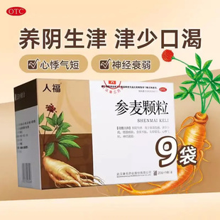 人福 参麦颗粒9袋大药房正品腰膝酸软头晕眼花心悸神经衰弱中成药