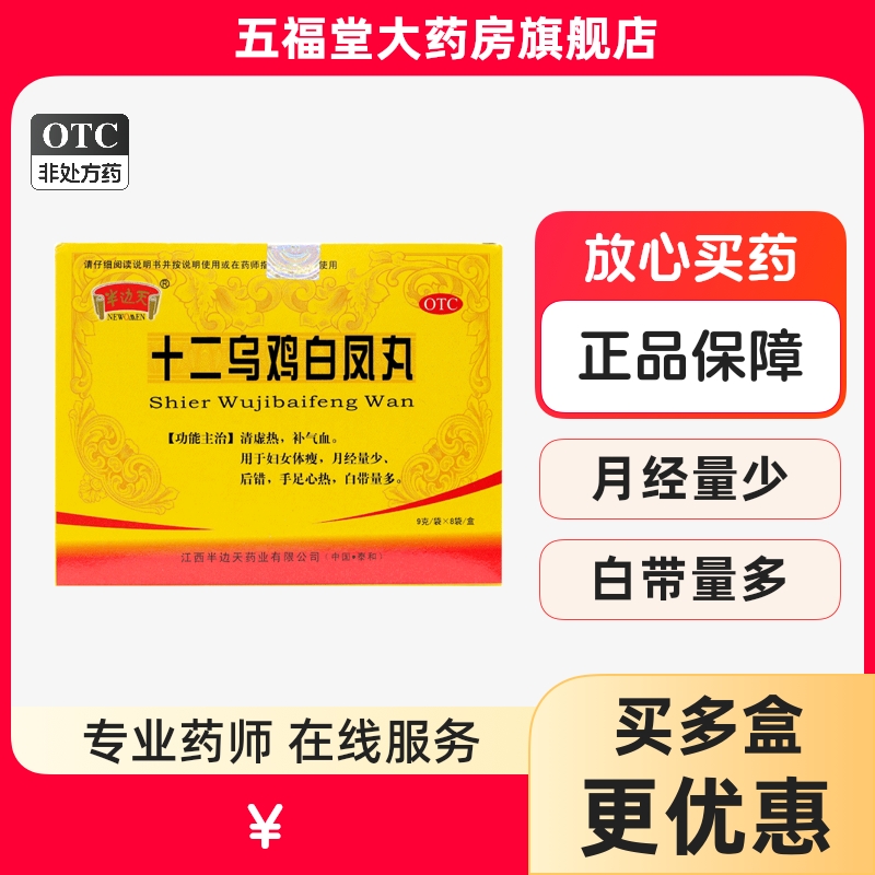 【半边天】十二乌鸡白凤丸9g*8袋/盒月经量少补气血白带量多补气养血补血