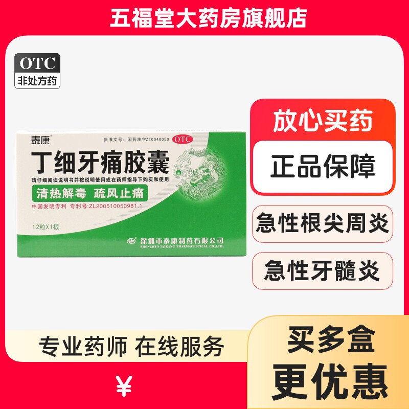 泰康丁细牙痛胶囊12粒急性智齿冠周炎牙龈炎牙周炎口炎牙痛灵中药