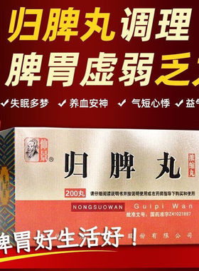 【仲景】归脾丸200丸*1瓶/盒心脾两虚失眠多梦养血安神食欲不振助眠