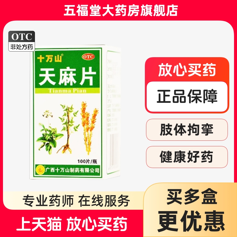 【十万山】天麻片100片/瓶舒筋活络活血止痛祛风除湿腱鞘炎助眠