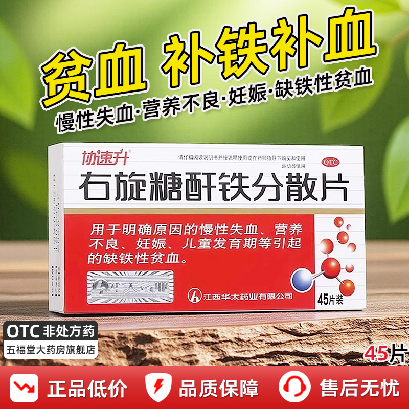 【协速升】右旋糖酐铁分散片25mg*45片/盒缺铁性贫血补血营养不良妊娠缺铁