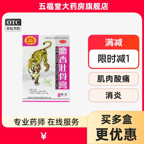 【中智】麝香壮骨膏8贴/盒消炎镇痛风湿关节痛腰痛肌肉酸痛扭伤挫伤贴膏药膏