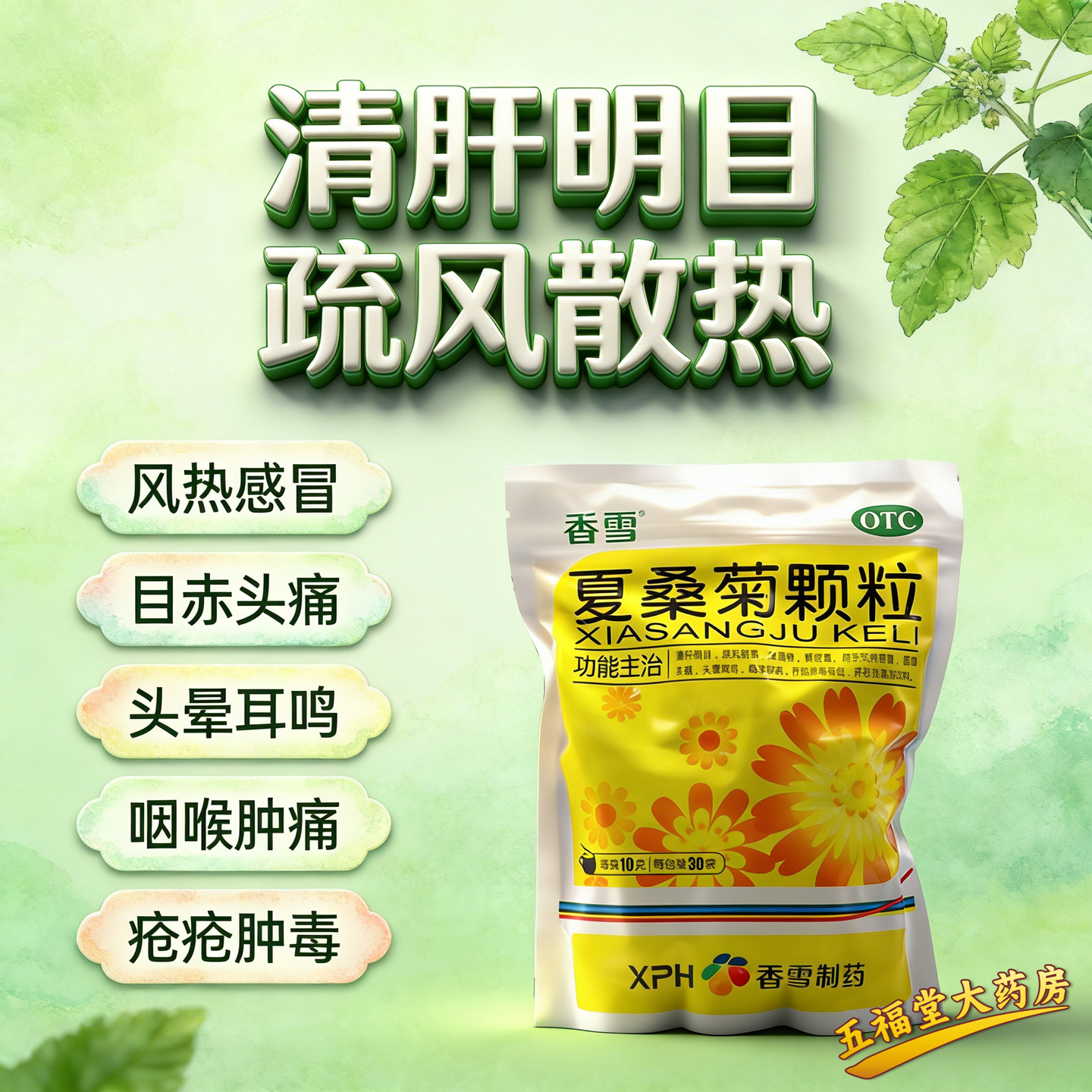包邮】香雪夏桑菊颗粒30袋感冒除湿痹头晕头痛咽喉肿痛下火凉茶药