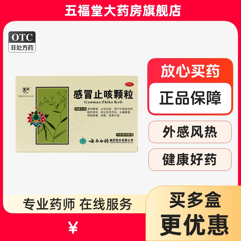 【云丰】感冒止咳颗粒10g*8袋/盒感冒咳嗽止咳化痰咽喉肿痛鼻塞