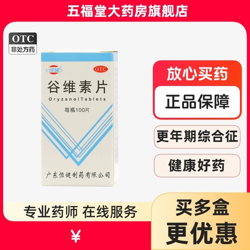 【恒健】谷维素片10mg*100片/盒神经官能症助眠失眠睡眠安神