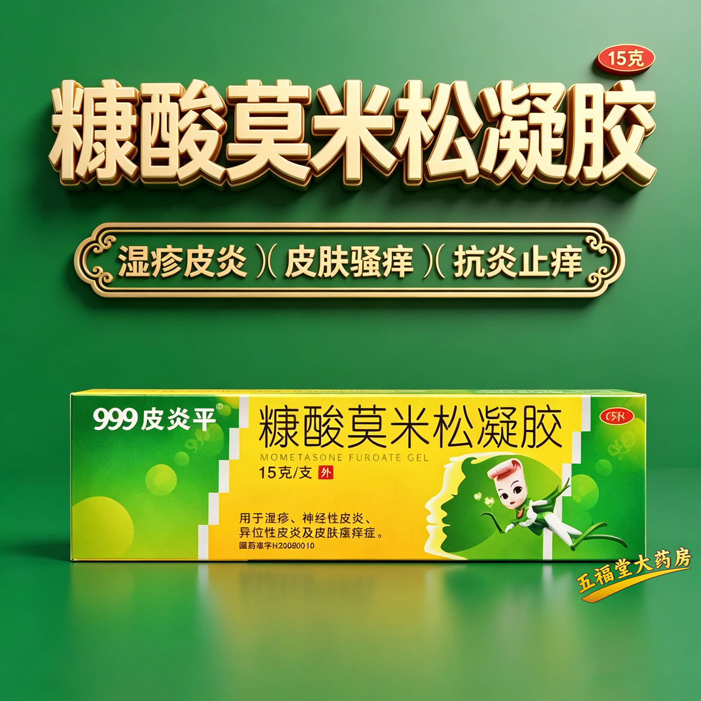 包邮】999皮炎平糠酸莫米松凝胶15g湿疹神经异位皮炎皮肤瘙痒症药