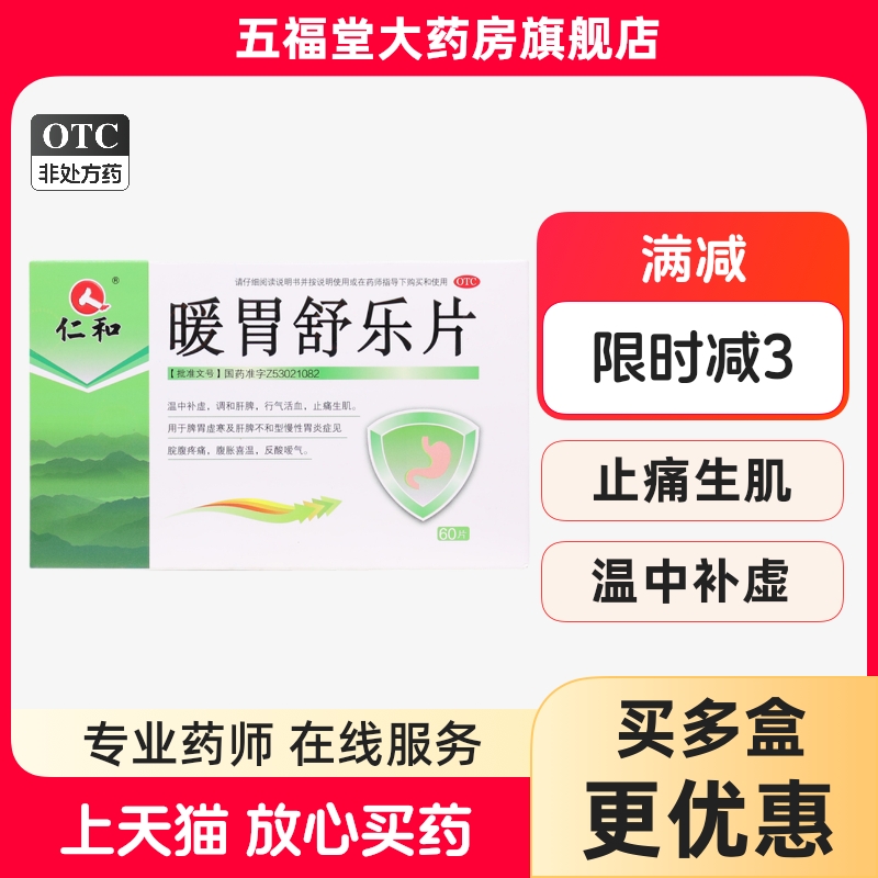 【仁和】暖胃舒乐片0.7g*60片/盒⭐慢性胃炎脾胃虚寒反酸嗳气行气活血胃炎胃炎