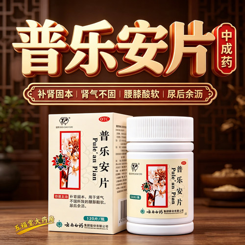 [云南白药]普乐安片0.64g*120片*1瓶/盒腰膝酸软尿后余沥肾气不足前列腺炎补肾