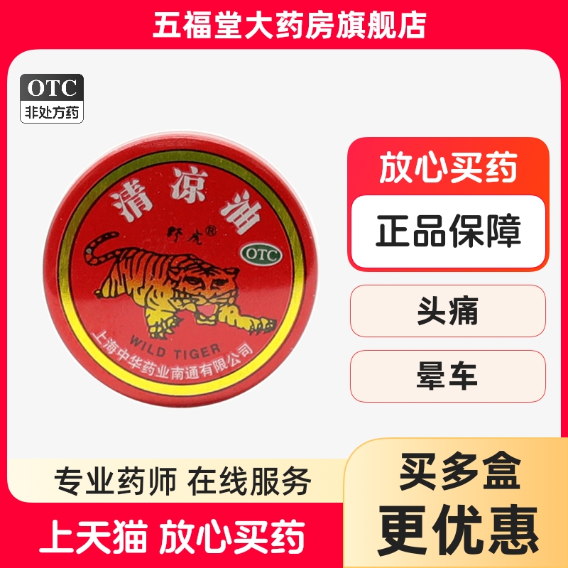 【野虎】清凉油3g/盒晕车头痛蚊虫叮咬止痒驱蚊