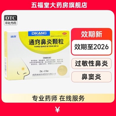 【迪康】通窍鼻炎颗粒2g*15袋/盒鼻窦炎过敏性鼻炎慢性鼻炎鼻炎鼻塞