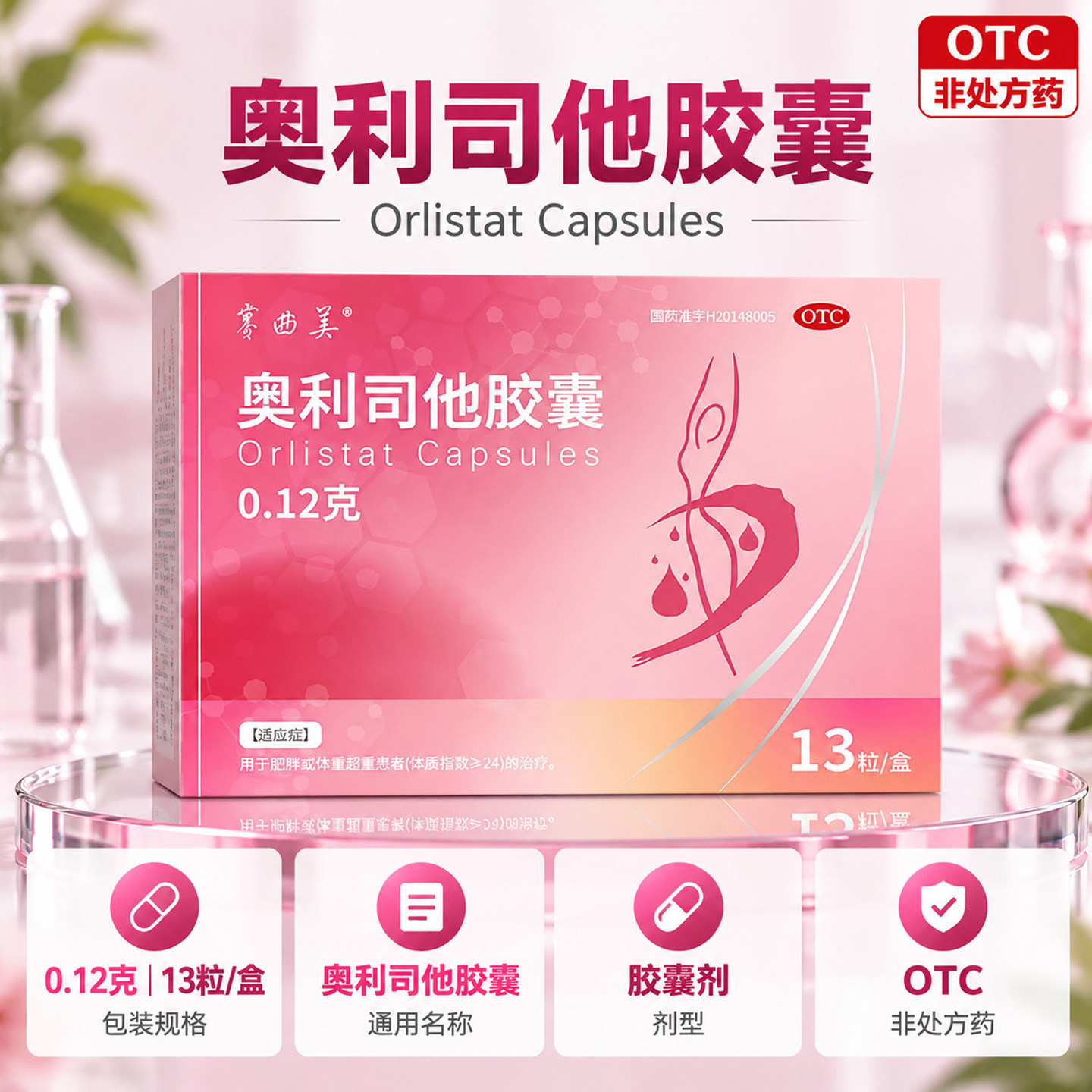 赛曲美奥利司他胶囊13粒大药房正品减肥药男女减脂肪体重超重肥胖