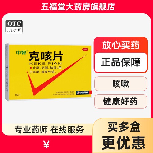 [中智]克咳片0.54g*16片/盒咳嗽止嗽祛痰喘急气短