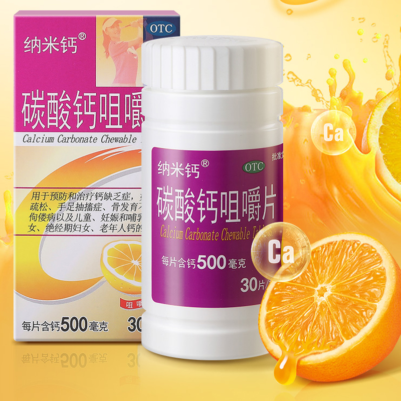 【纳米钙】碳酸钙咀嚼片0.5g*30片/盒骨质疏松佝偻病补钙发育迟缓缺钙