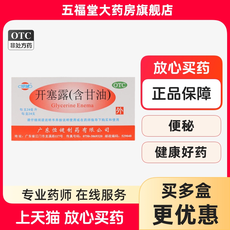 【恒健】开塞露20ml*20支/盒⭐儿童老人润肠通便护肤便秘