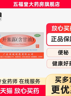 正品】恒健开塞露20ml成人男女老人润肠通便秘药含甘油护肤颈纹