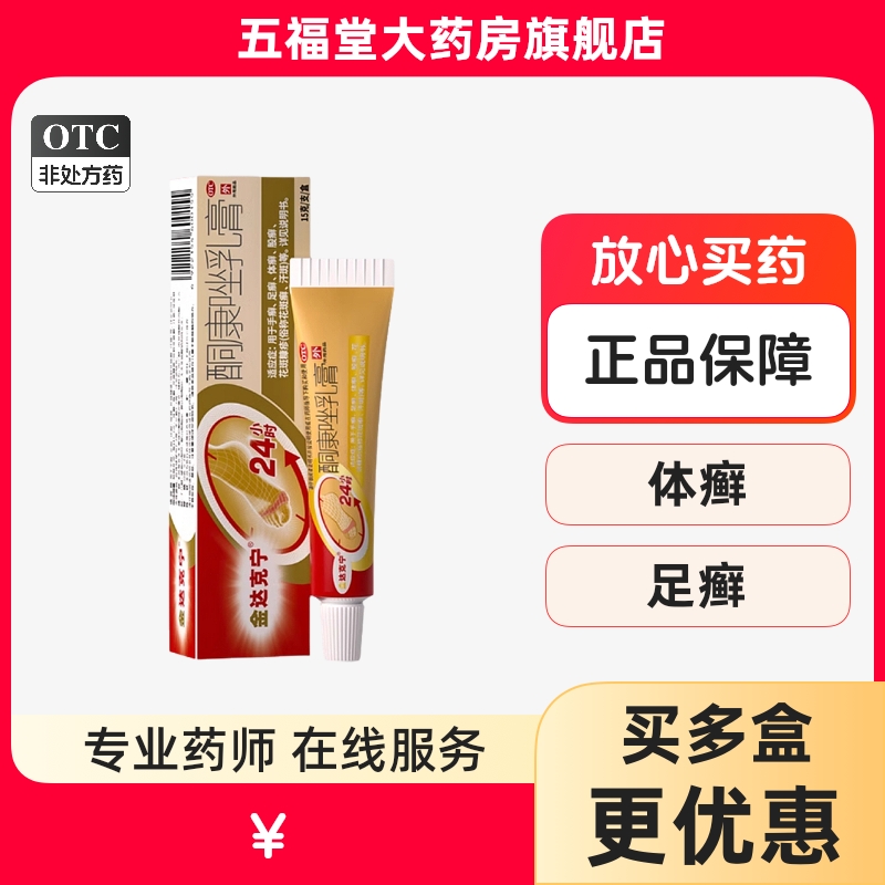 【金达克宁】酮康唑乳膏2%*15g*1支/盒股癣花斑癣手癣足癣体癣