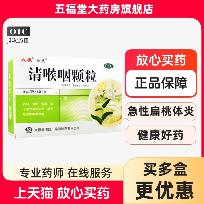 【太极】清喉咽颗粒18g*8袋/盒咽喉疼痛咽炎解毒扁桃体炎清咽图片