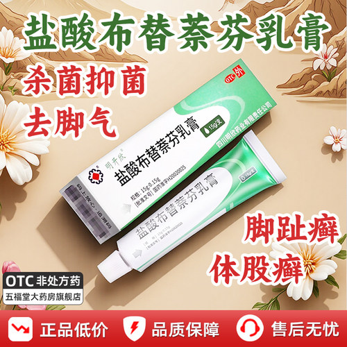【明开欣】盐酸布替萘芬乳膏1%*15g*1支/盒真菌汗斑足癣体癣股癣