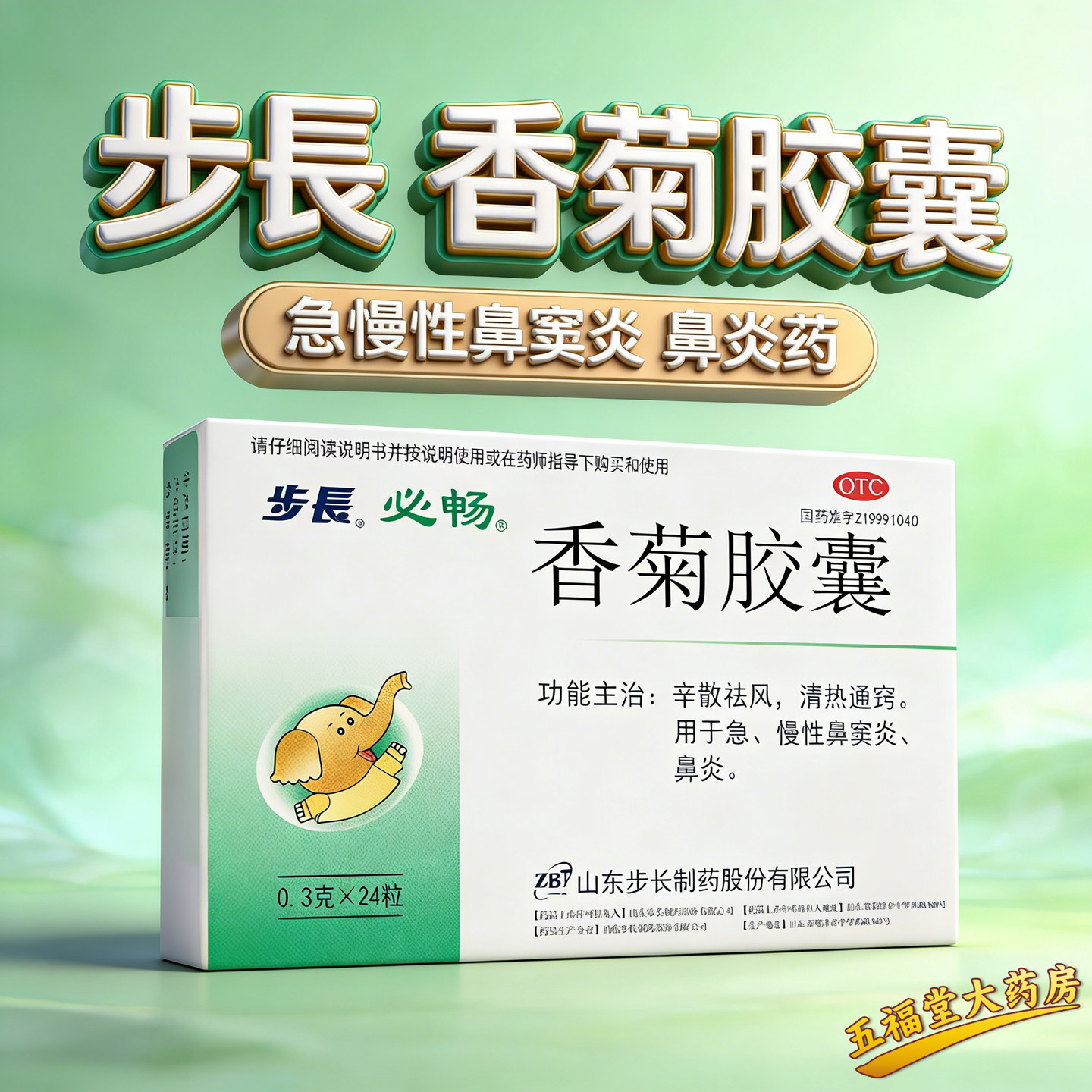 步长香菊胶囊正品鼻窦炎药慢性鼻炎过敏性鼻炎鼻塞中药24粒/48粒