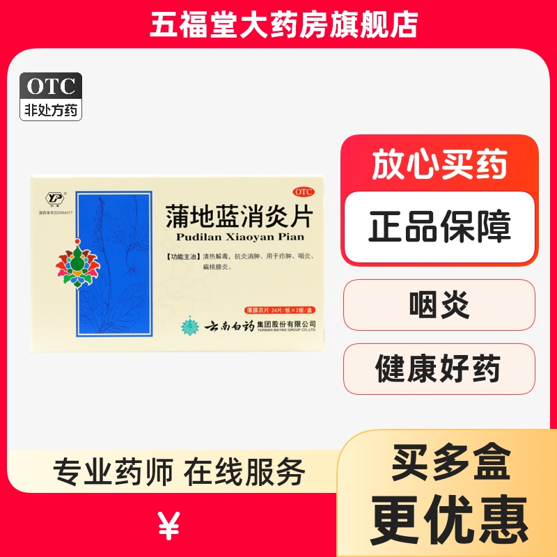 【云南白药】蒲地蓝消炎片300mg*48片/盒咽炎清热解毒疖肿扁桃体炎咽喉炎