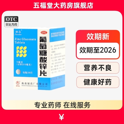 【南岛】葡萄糖酸锌片70mg*100片/盒营养不良口腔溃疡异食癖厌食症痤疮