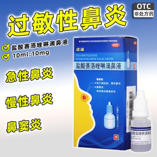 诺通盐酸赛洛唑啉滴鼻液慢性鼻炎鼻窦炎药过敏性鼻炎鼻塞流鼻涕