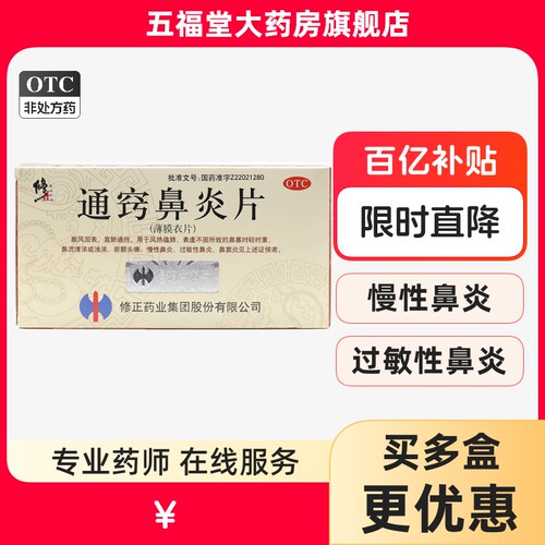 【修正】通窍鼻炎片0.3g*36片/盒鼻窦炎过敏性鼻炎慢性鼻炎鼻炎前额头痛