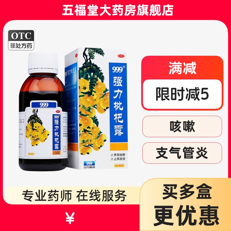 三九999强力枇杷露化痰止咳官方旗舰店支气管炎咳嗽中药止咳糖浆