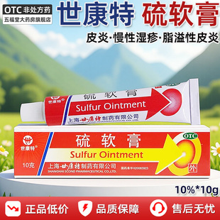 世康特硫软膏10g大药房正品慢性湿疹疥疮痤疮头癣脂溢性皮炎软膏