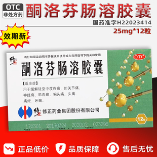 修正酮洛芬肠溶胶囊25mg*12粒偏头痛痛经牙痛止疼药消炎止痛正品